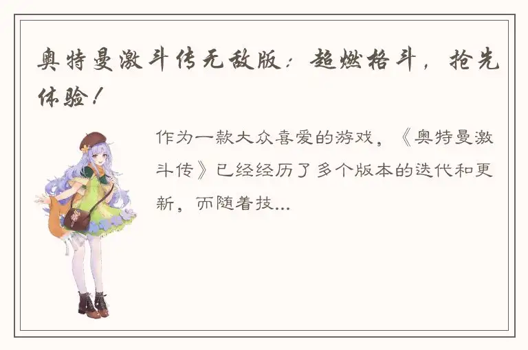 奥特曼激斗传无敌版：超燃格斗，抢先体验！