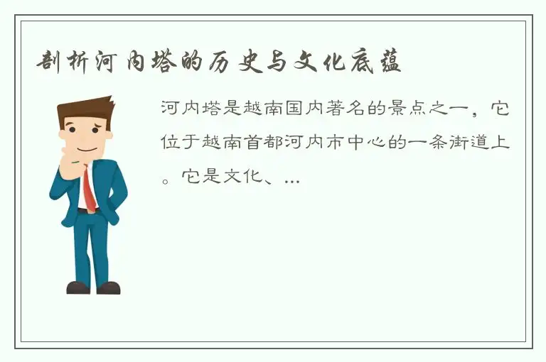 剖析河内塔的历史与文化底蕴