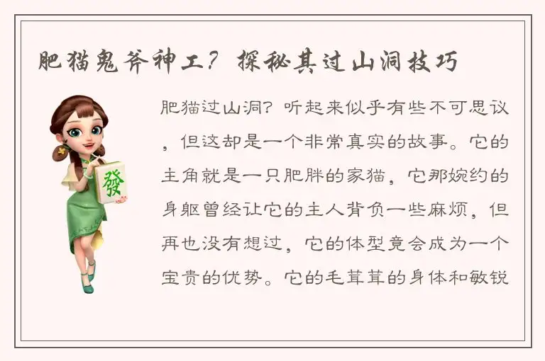 肥猫鬼斧神工？探秘其过山洞技巧