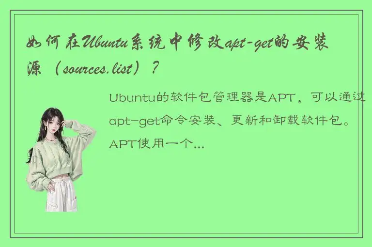 如何在Ubuntu系统中修改apt-get的安装源（sources.list）？