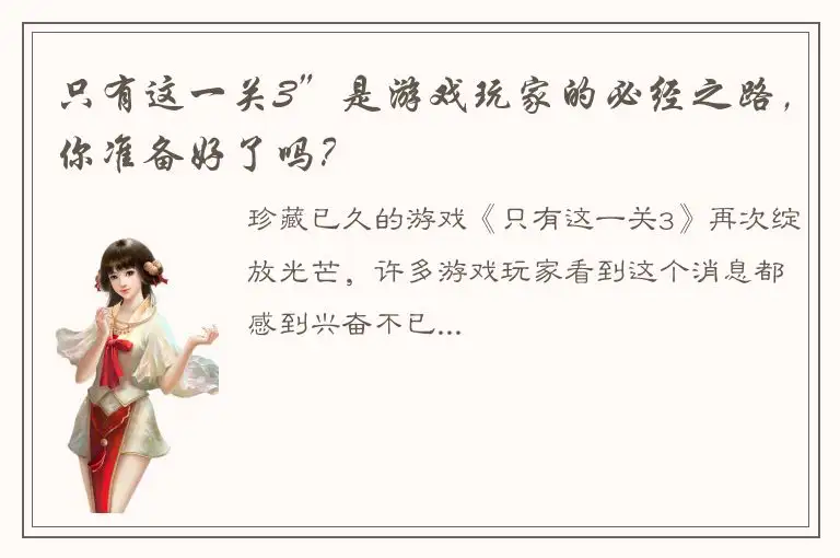 只有这一关3”是游戏玩家的必经之路，你准备好了吗？