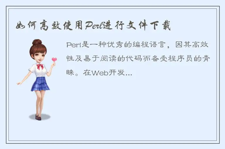 如何高效使用Perl进行文件下载