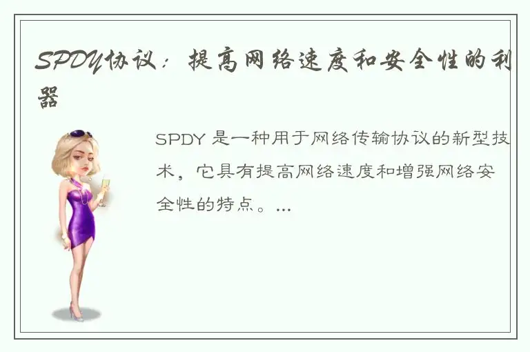 SPDY协议：提高网络速度和安全性的利器