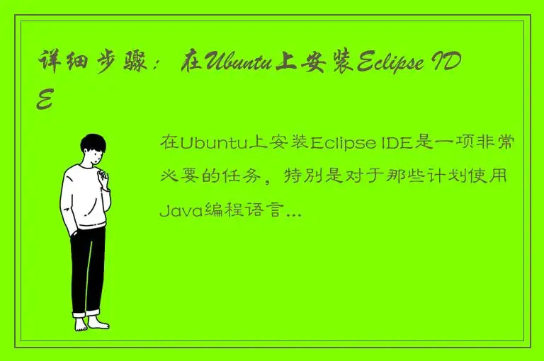 详细步骤：在Ubuntu上安装Eclipse IDE