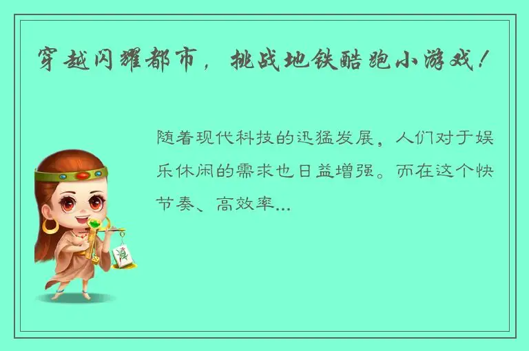 穿越闪耀都市，挑战地铁酷跑小游戏！