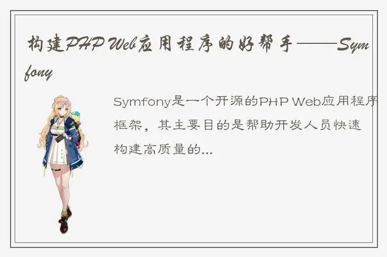 构建PHP Web应用程序的好帮手——Symfony
