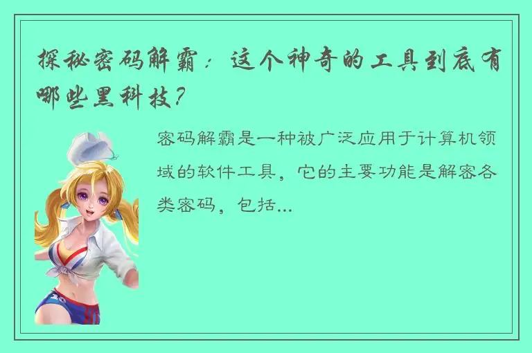探秘密码解霸：这个神奇的工具到底有哪些黑科技？