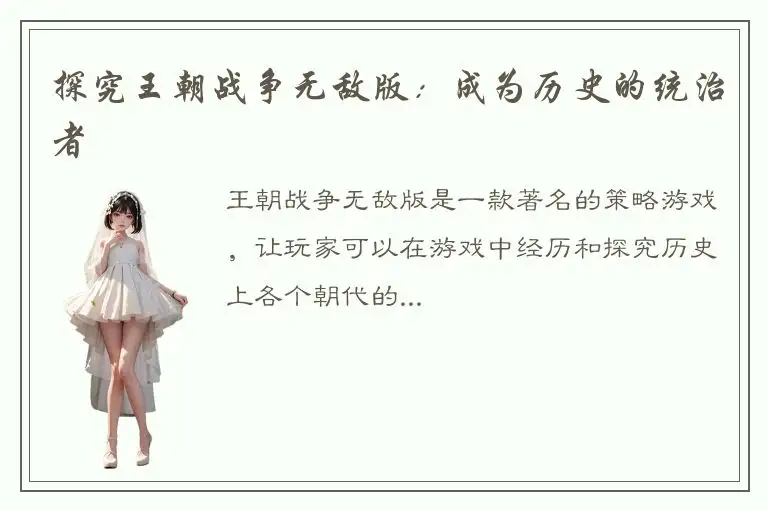 探究王朝战争无敌版：成为历史的统治者
