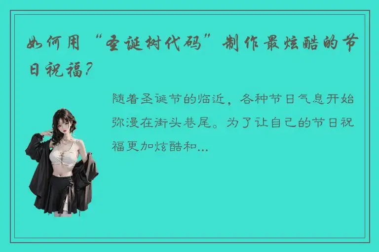 如何用“圣诞树代码”制作最炫酷的节日祝福？