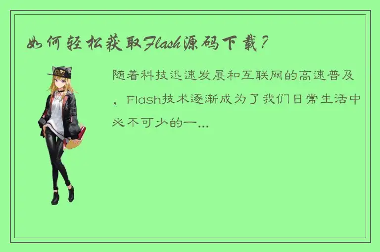 如何轻松获取Flash源码下载？
