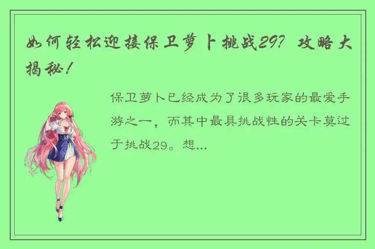 如何轻松迎接保卫萝卜挑战29？攻略大揭秘！