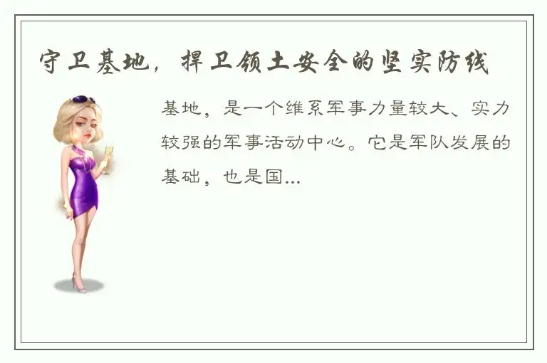 守卫基地，捍卫领土安全的坚实防线