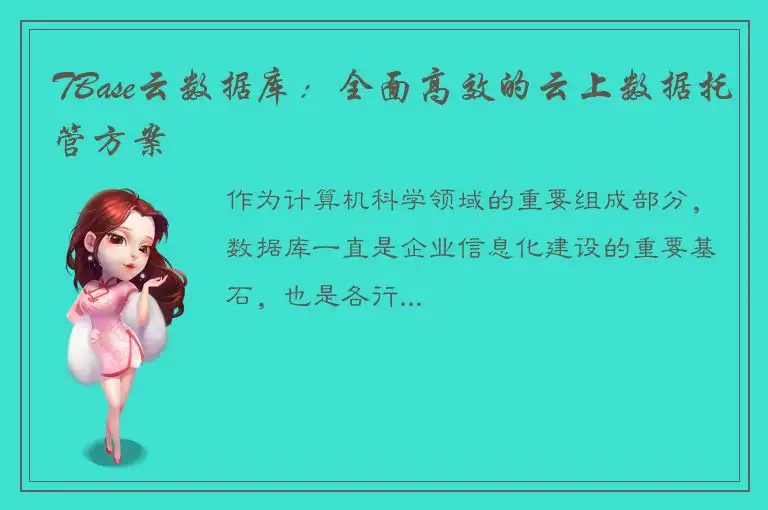 TBase云数据库：全面高效的云上数据托管方案