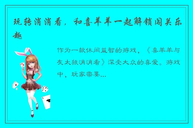 玩转消消看，和喜羊羊一起解锁闯关乐趣