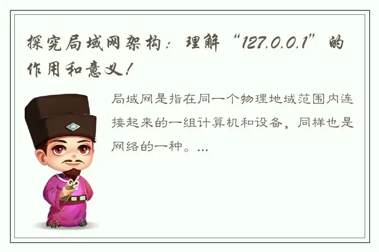 探究局域网架构：理解“127.0.0.1”的作用和意义！
