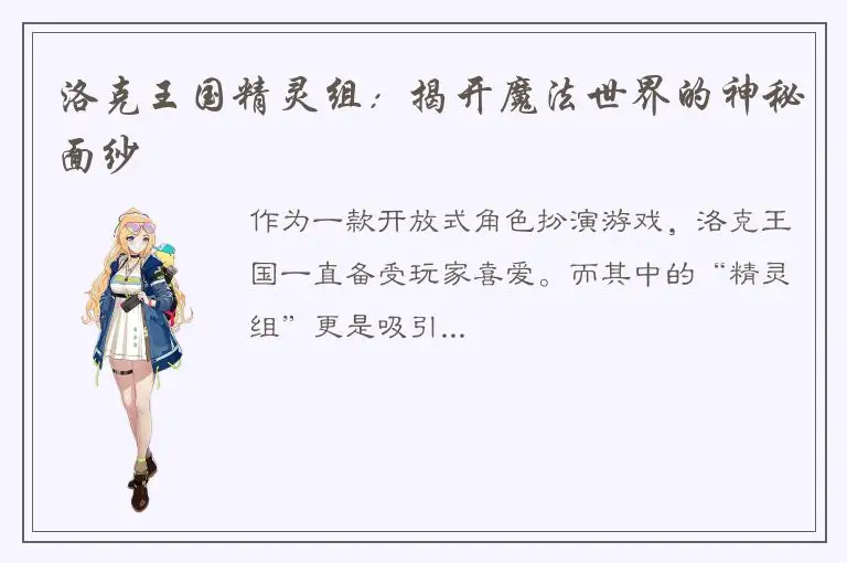 洛克王国精灵组：揭开魔法世界的神秘面纱