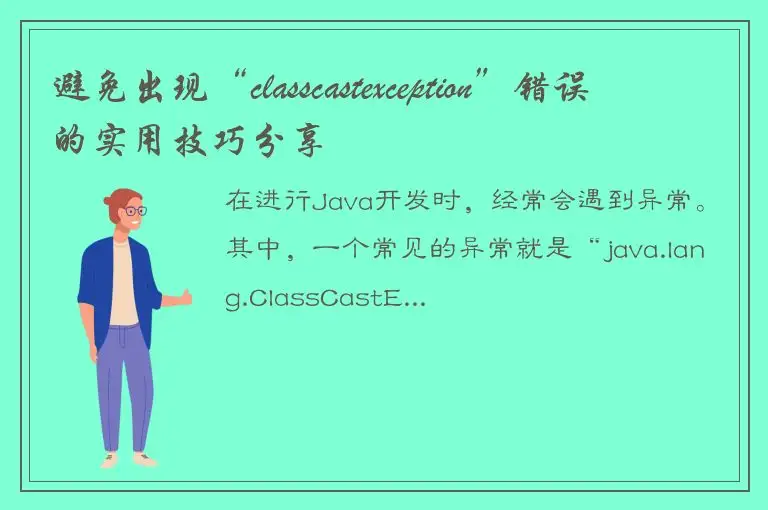 避免出现“classcastexception”错误的实用技巧分享