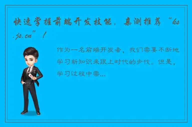 快速掌握前端开发技能，亲测推荐“ks.js.cn”！