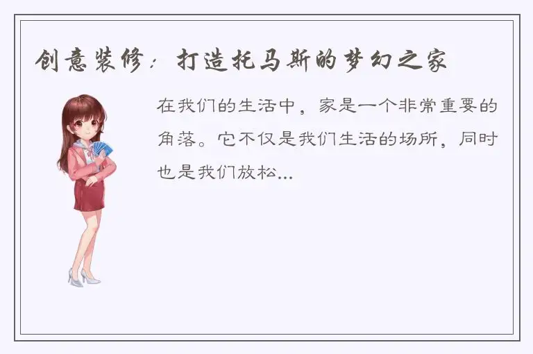创意装修：打造托马斯的梦幻之家