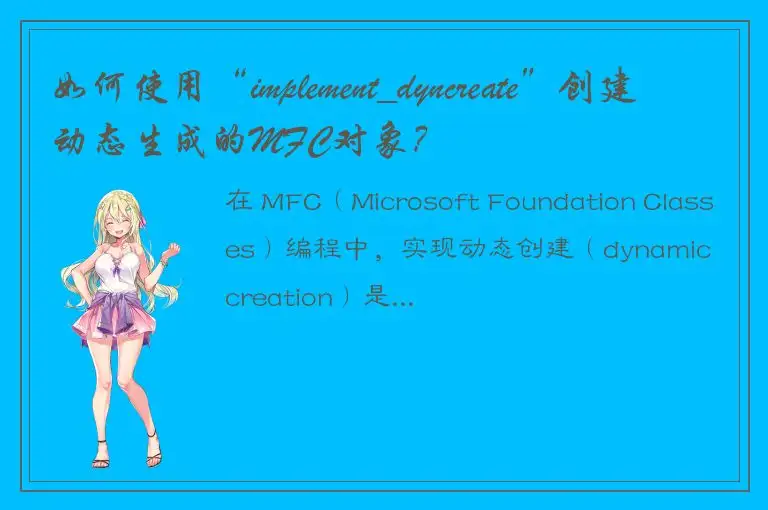 如何使用“implement_dyncreate”创建动态生成的MFC对象？