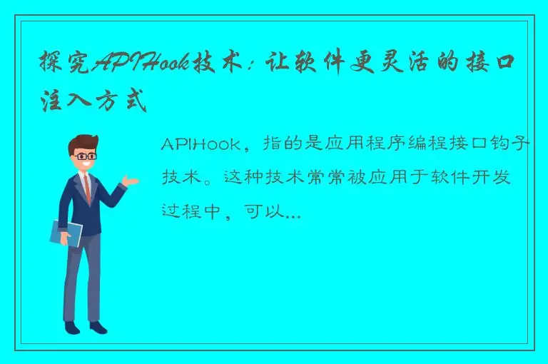 探究APIHook技术: 让软件更灵活的接口注入方式