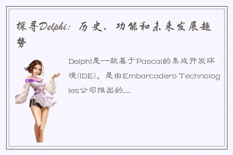 探寻Delphi：历史、功能和未来发展趋势
