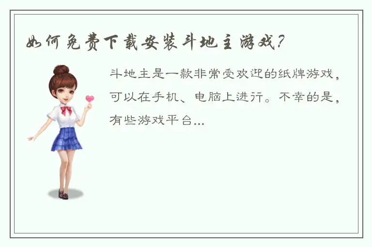 如何免费下载安装斗地主游戏？