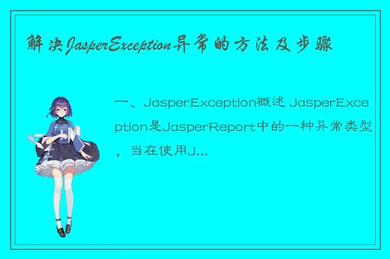 解决JasperException异常的方法及步骤