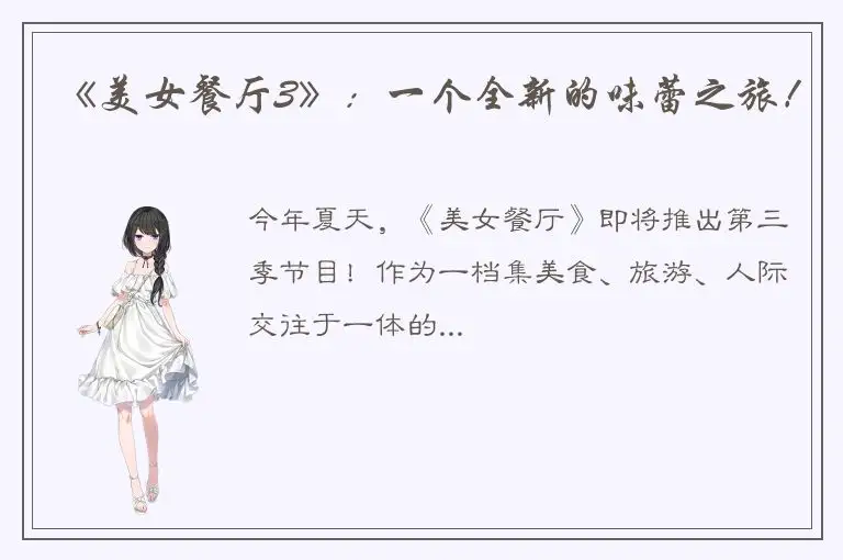 《美女餐厅3》：一个全新的味蕾之旅！