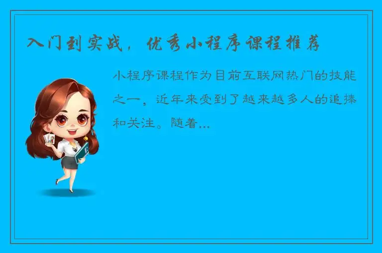 入门到实战，优秀小程序课程推荐