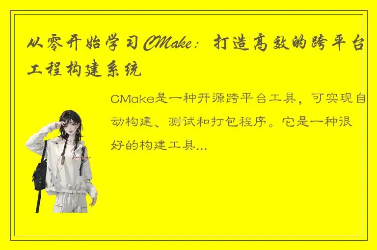 从零开始学习CMake：打造高效的跨平台工程构建系统