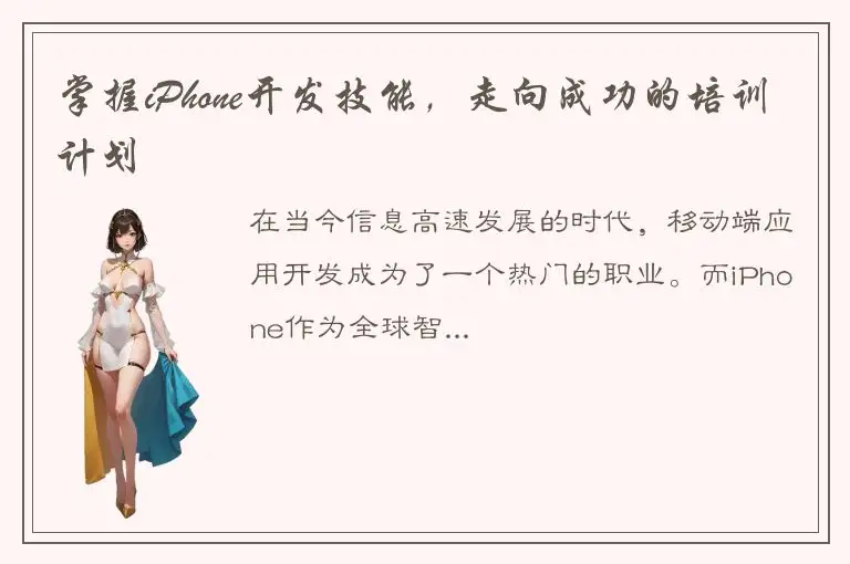 掌握iPhone开发技能，走向成功的培训计划