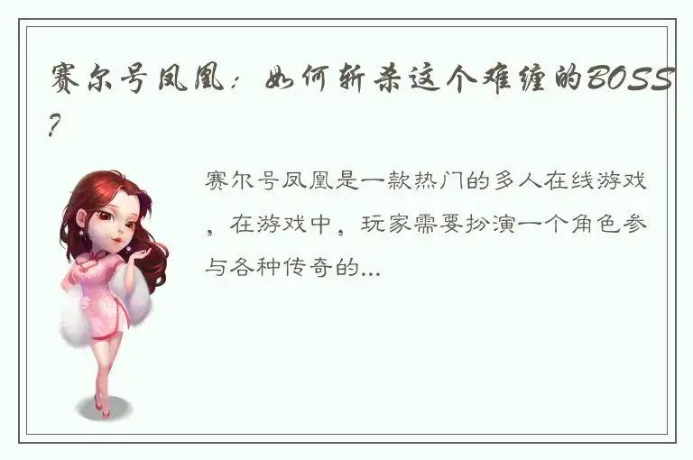 赛尔号凤凰：如何斩杀这个难缠的BOSS？