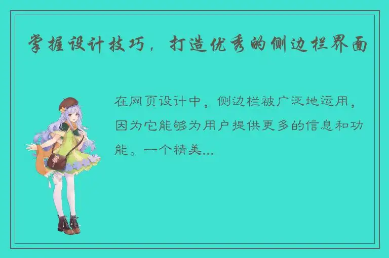 掌握设计技巧，打造优秀的侧边栏界面