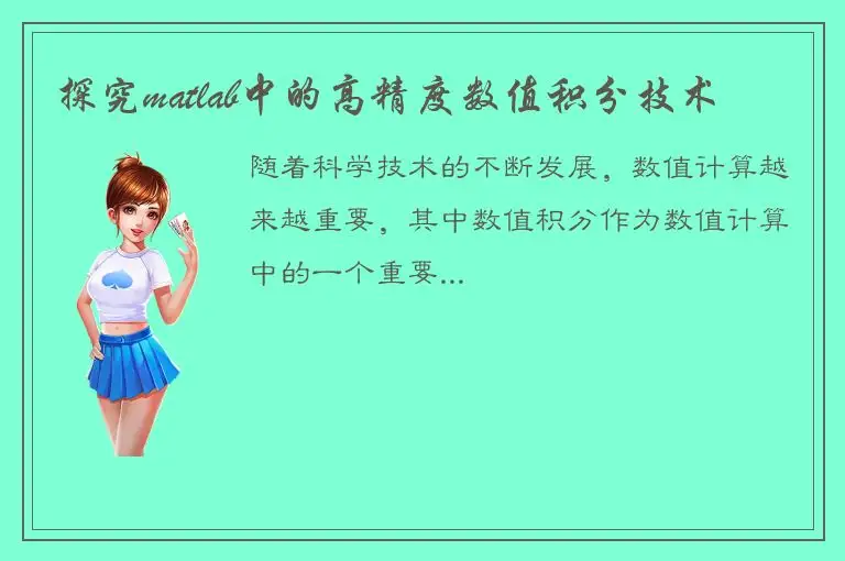 探究matlab中的高精度数值积分技术