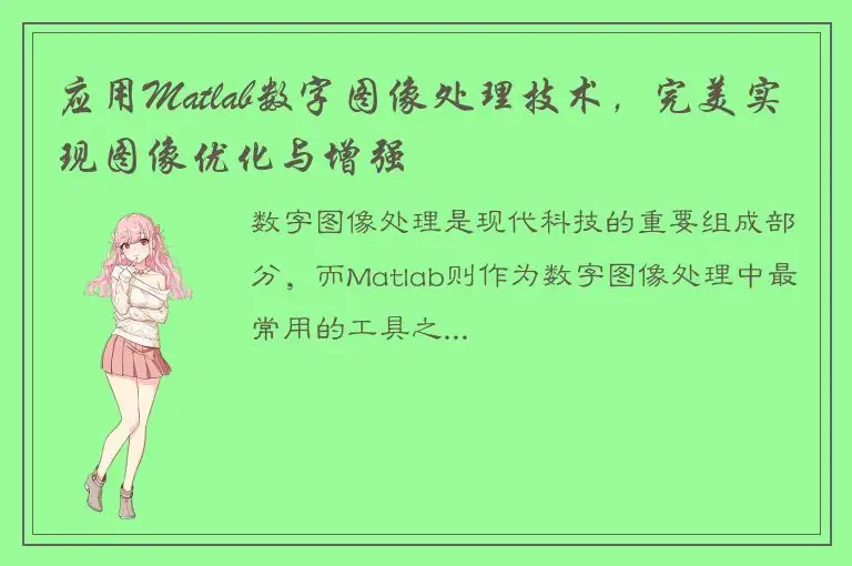 应用Matlab数字图像处理技术，完美实现图像优化与增强