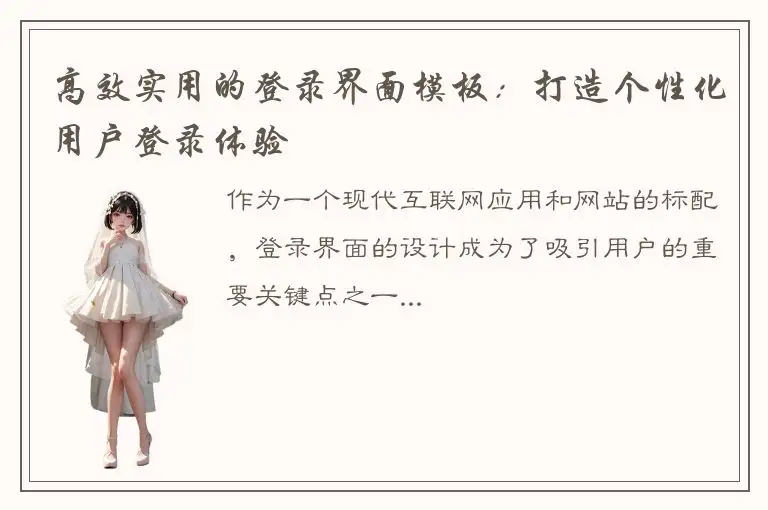 高效实用的登录界面模板：打造个性化用户登录体验