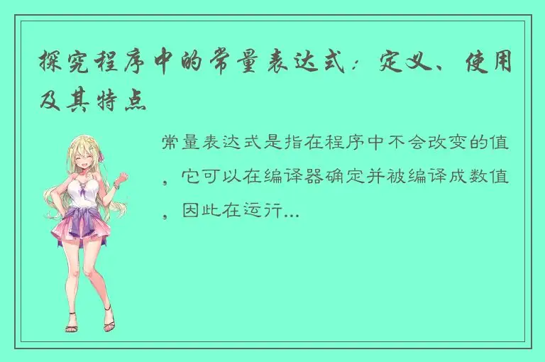 探究程序中的常量表达式：定义、使用及其特点