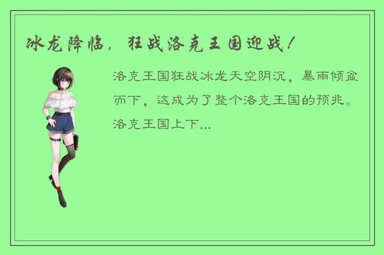 冰龙降临，狂战洛克王国迎战！