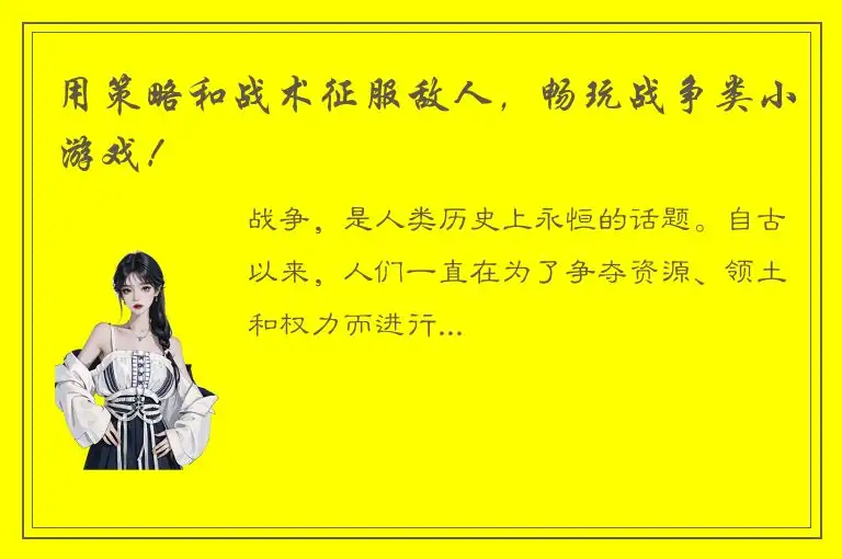用策略和战术征服敌人，畅玩战争类小游戏！
