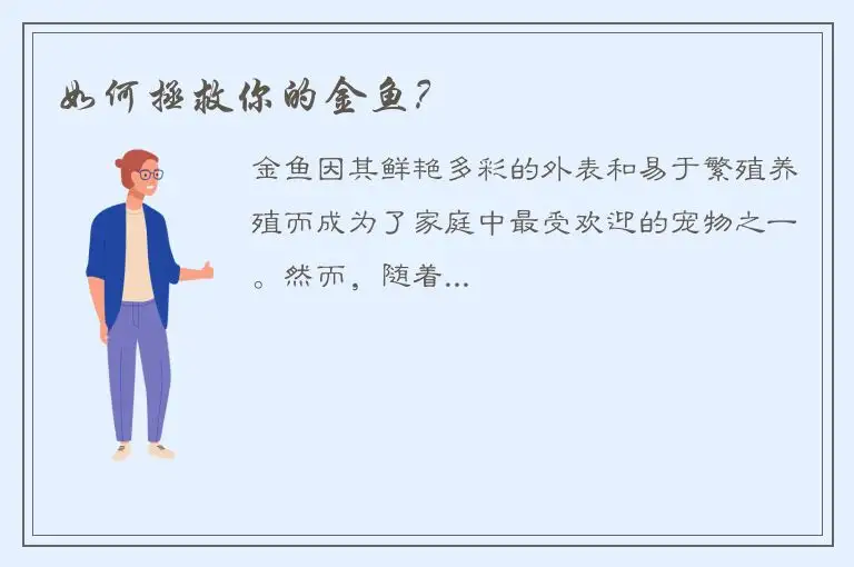 如何拯救你的金鱼？