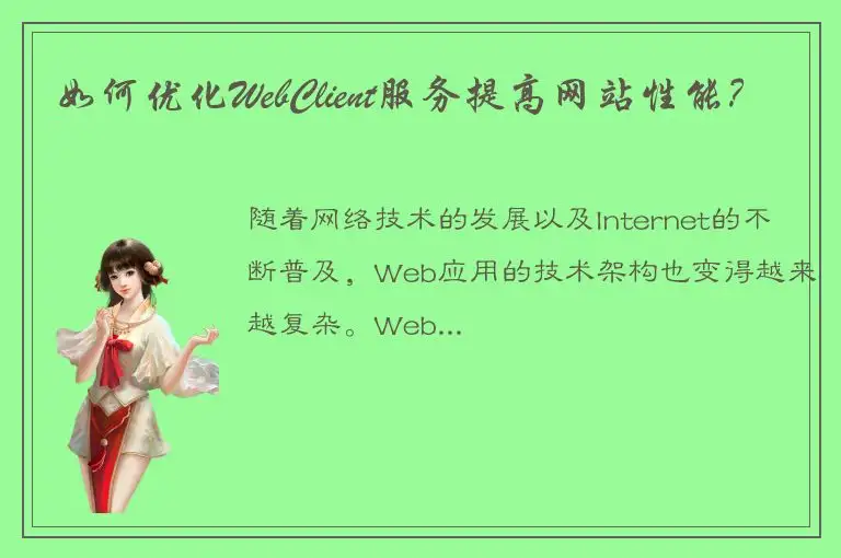 如何优化WebClient服务提高网站性能？