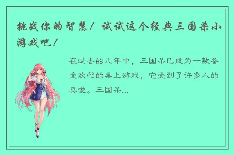 挑战你的智慧！试试这个经典三国杀小游戏吧！