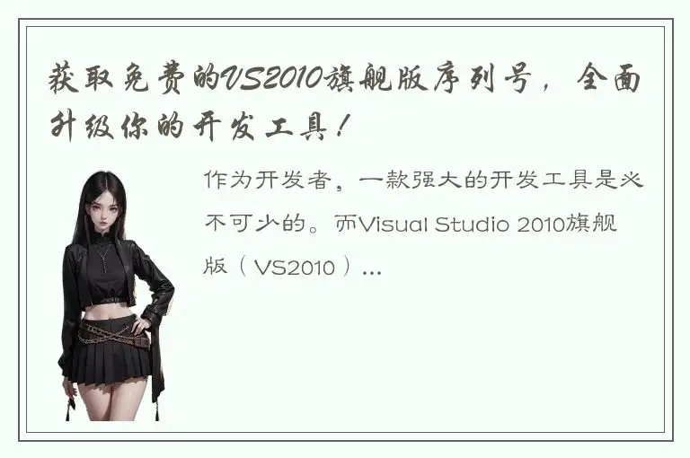 获取免费的VS2010旗舰版序列号，全面升级你的开发工具！