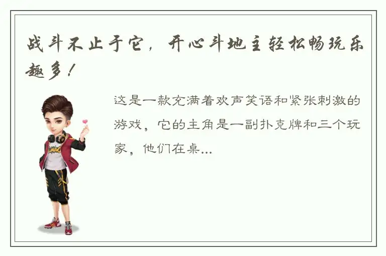 战斗不止于它，开心斗地主轻松畅玩乐趣多！