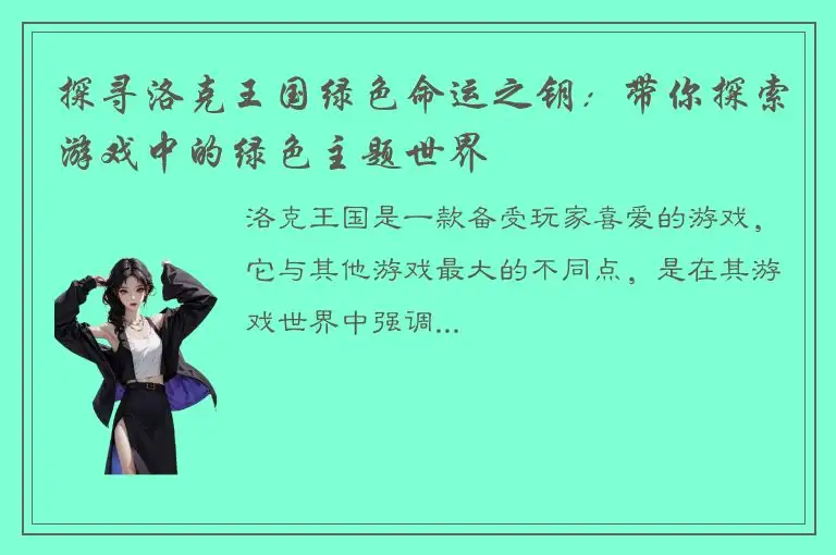 探寻洛克王国绿色命运之钥：带你探索游戏中的绿色主题世界