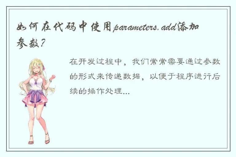 如何在代码中使用parameters.add添加参数？