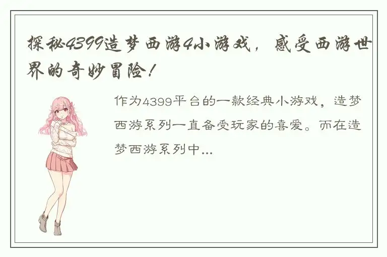 探秘4399造梦西游4小游戏，感受西游世界的奇妙冒险！