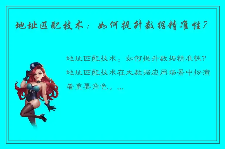 地址匹配技术：如何提升数据精准性？