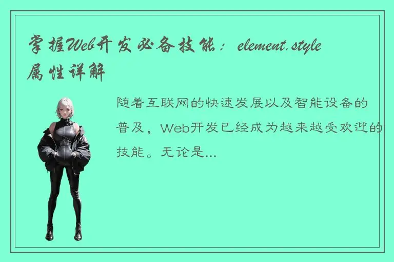 掌握Web开发必备技能：element.style属性详解